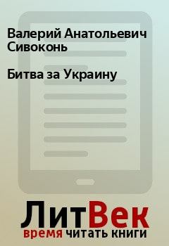 Обложка книги - Битва за Украину - Валерий Анатольевич Сивоконь
