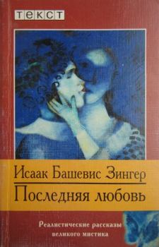 Книга - Последняя любовь. Исаак Башевис-Зингер - прочитать в Litvek