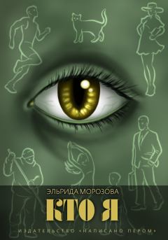 Книга - Кто я. Эльрида Морозова - прочитать в Litvek