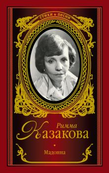 Книга - Мадонна (сборник). Римма Федоровна Казакова - прочитать в Litvek
