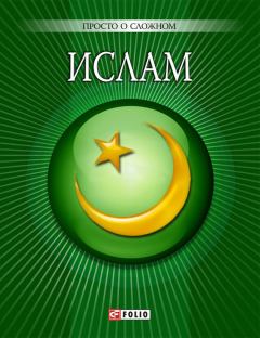 Обложка книги - Ислам - У Курганова