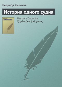 Книга - История одного судна. Редьярд Джозеф Киплинг - прочитать в Litvek