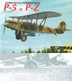 Книга - Самолеты-разведчики Р-5 и P-Z. Михаил Александрович Маслов - читать в Litvek