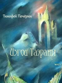 Книга - Изгои Таэраны. Тимофей Николаевич Печёрин - читать в Litvek