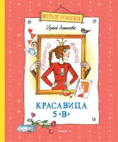 Обложка книги - Красавица 5 «В» / сборник - Ирина Алексеевна Антонова