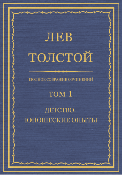 Обложка книги - Полное собрание сочинений. Том 1 - Лев Николаевич Толстой