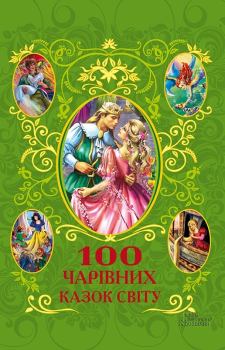 Книга - 100 чарівних казок світу.  - прочитать в Litvek