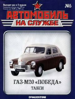 Обложка книги - Автомобиль на службе, 2011 № 05 ГАЗ-М20 «Победа» такси -  Журнал «Автомобиль на службе»