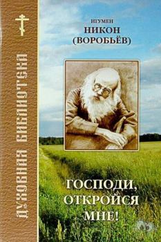 Книга - Господи, откройся мне. игумен Никон Воробьев - прочитать в Litvek