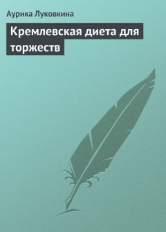 Обложка книги - Кремлевская диета для торжеств - Аурика Луковкина