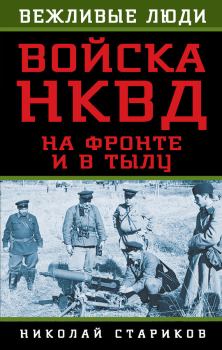 Книга - Войска НКВД на фронте и в тылу. Николай Николаевич Стариков - читать в Litvek