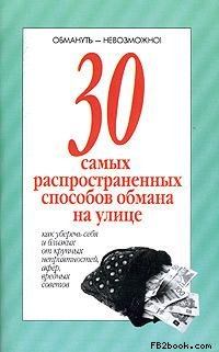 Книга - 30 самых распространенных способов обмана на улице.  без автора - прочитать в Litvek