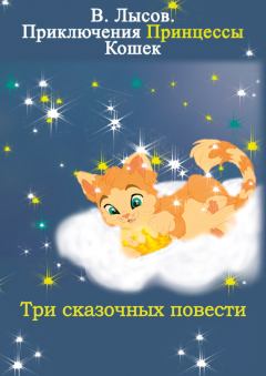 Обложка книги - Приключения Принцессы кошек - Валентин Лысов
