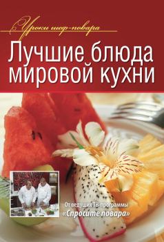 Книга - Лучшие блюда мировой кухни.  Коллектив авторов - читать в Litvek