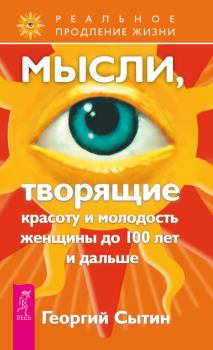 Обложка книги - Мысли, творящие красоту и молодость женщины до 100 лет и дальше - Георгий Николаевич Сытин