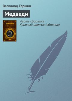 Обложка книги - Медведи - Всеволод Михайлович Гаршин