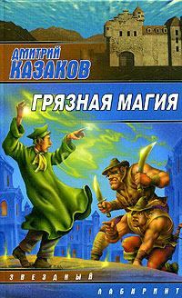 Книга - Грязная магия. Дмитрий Львович Казаков - читать в Litvek