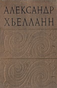 Обложка книги - Народный праздник - Александр Хьелланн
