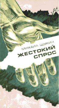 Книга - Рядовой случай. Михаил Николаевич Щукин - читать в Litvek