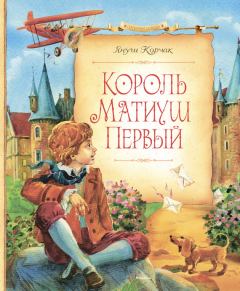 Книга - Король Матиуш Первый. Януш Корчак - читать в Litvek