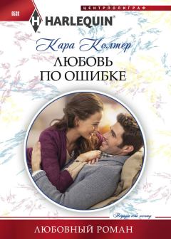 Обложка книги - Любовь по ошибке - Кара Колтер