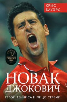 Книга - Новак Джокович – герой тенниса и лицо Сербии. Крис Бауэрс - читать в Litvek