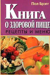 Обложка книги - Книга о здоровой пище. Рецепты и меню. - Пол Чаппиус Брэгг