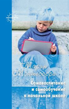 Обложка книги - Самовоспитание и самообучение в начальной школе (сборник) - Мария Монтессори