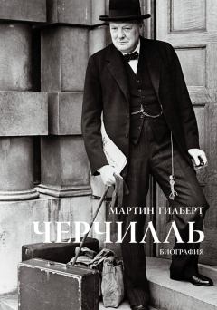 Обложка книги - Черчилль. Биография - Мартин Гилберт