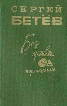 Книга - Без права на поражение [сборник]. Сергей Михайлович Бетев - читать в Litvek