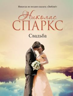 Книга - Свадьба. Николас Спаркс - читать в Litvek