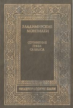 Обложка книги - Владимирские Мономахи - Евгений Андреевич Салиас