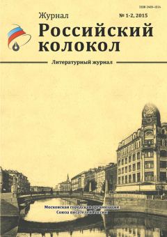 Книга - Российский колокол, 2015 № 1-2. Журнал «Российский колокол» - читать в Litvek