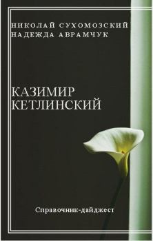 Книга - Кетлинский Казимир. Николай Михайлович Сухомозский - читать в Litvek
