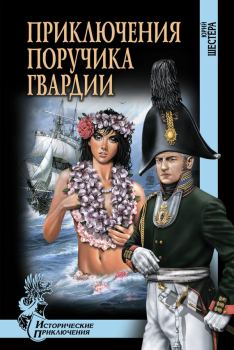 Обложка книги - Приключения поручика гвардии - Юрий Федорович Шестёра