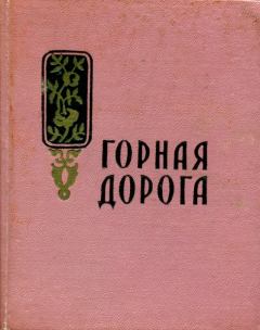 Обложка книги - Горная дорога - Маро Егишевна Маркарян