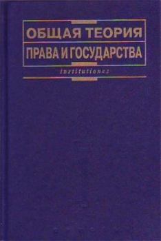 Обложка книги - Общая теория права и государства: Учебник -  Коллектив авторов
