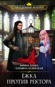 Обложка книги - Ёжка против ректора - Татьяна Осинская