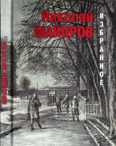 Книга - Избранное. Николай Петрович Майоров - читать в Litvek