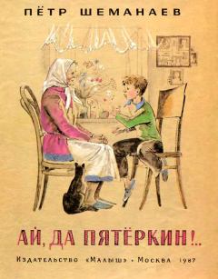 Книга - Ай, да Пятёркин.. Петр Иванович Шеманаев - читать в Litvek
