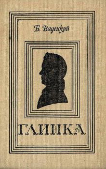 Книга - Глинка. Борис Александрович Вадецкий - прочитать в Litvek
