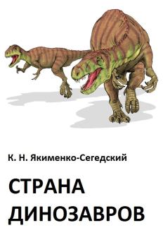 Обложка книги - Страна динозавров - Константин Николаевич Якименко-Сегедский