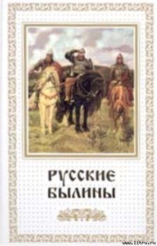 Обложка книги - Русские былины -  Эпосы, мифы, легенды и сказания