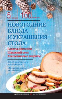Обложка книги - Новогодние блюда и украшение стола - Элга Боровская