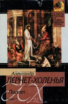 Книга - Пилат. Александр Лернет-Холенья - читать в Litvek