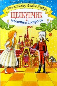 Книга - Щелкунчик и мышиный король. Эрнст Теодор Амадей Гофман - читать в Litvek