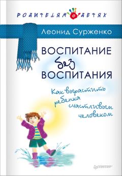 Обложка книги - Воспитание без воспитания. Как вырастить ребенка счастливым человеком - Леонид Анатольевич Сурженко