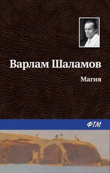 Обложка книги - Магия - Варлам Тихонович Шаламов