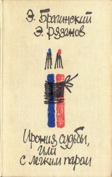Обложка книги - Ирония судьбы, или С легким паром - Эмиль Вениаминович Брагинский
