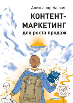 Обложка книги - Контент-маркетинг для роста продаж - Александр Банкин